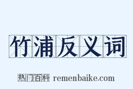 竹浦反义词是什么意思的图片